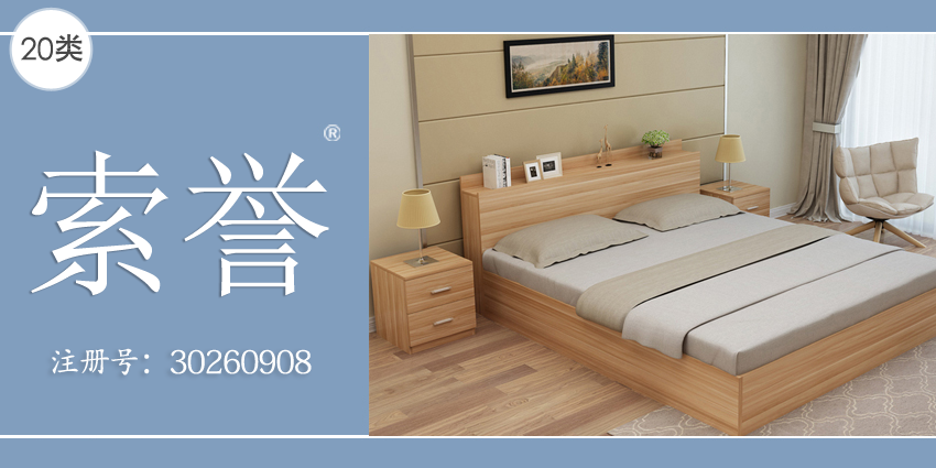 沙發(fā)茶幾竹木工藝品20類家具用品商標(biāo)&mdash;&mdash;索譽(yù)